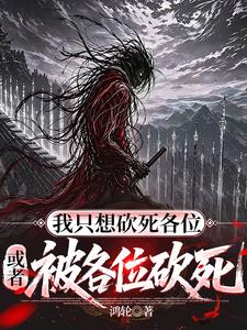 我隻想砍死各位，或者被各位砍死