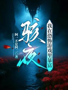 駭夜：我在恐怖遊戲裡暴富