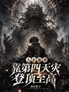 人在詭異，靠第四天災登頂至高
