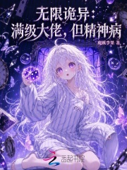 無限詭異：滿級大佬，但精神病