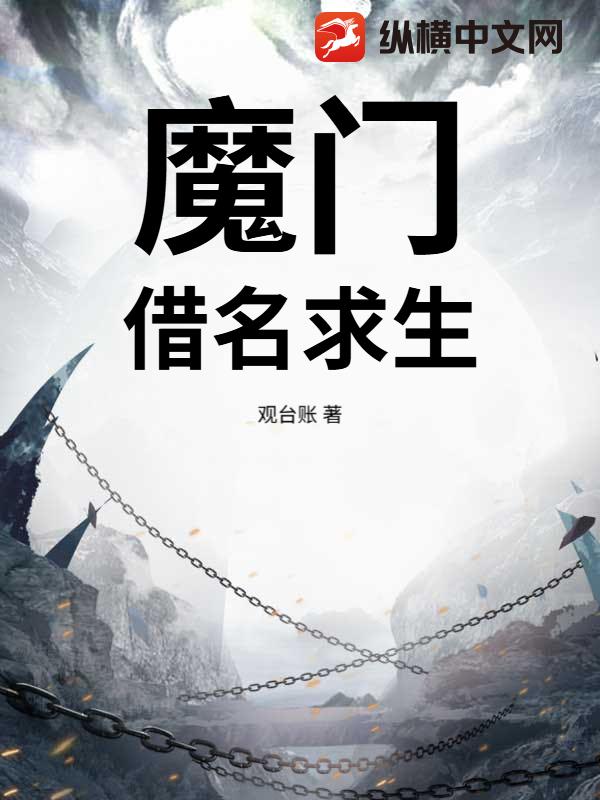 魔門：借名求生