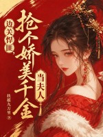 邊關悍匪，搶個嬌美千金當夫人