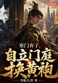 寒門棄子，自立門庭換黃袍