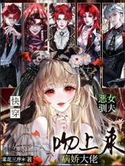 快穿：惡女馴夫，病嬌大佬吻上來