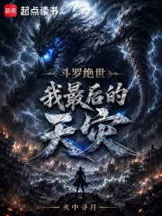鬥羅絕世：我，最後的天災