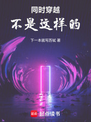 同時穿越不是這樣的！