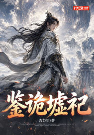 鑒詭墟祀