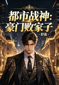 都市戰神：豪門敗家子