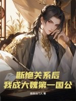 斷絕關係後，我成大魏第一國公