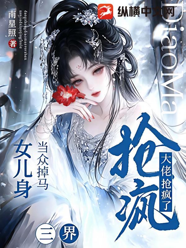 當眾掉馬女兒身，三界大佬搶瘋了