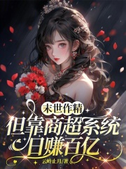 末世作精，但靠商超係統日賺百億
