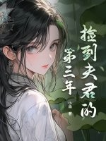 撿到夫君的第三年