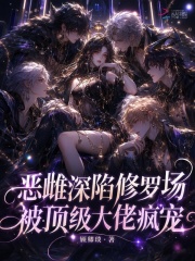 惡雌深陷修羅場，被頂級大佬瘋寵