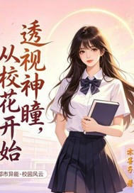 透視神瞳，從校花開始