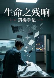 生命之殘響