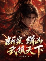斷案，緝凶，武鎮天下！