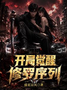 公路求生：开局觉醒修罗序列