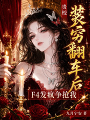 貴校裝窮翻車後，F4發瘋爭搶我