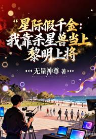 我靠殺星獸當上黎明上將