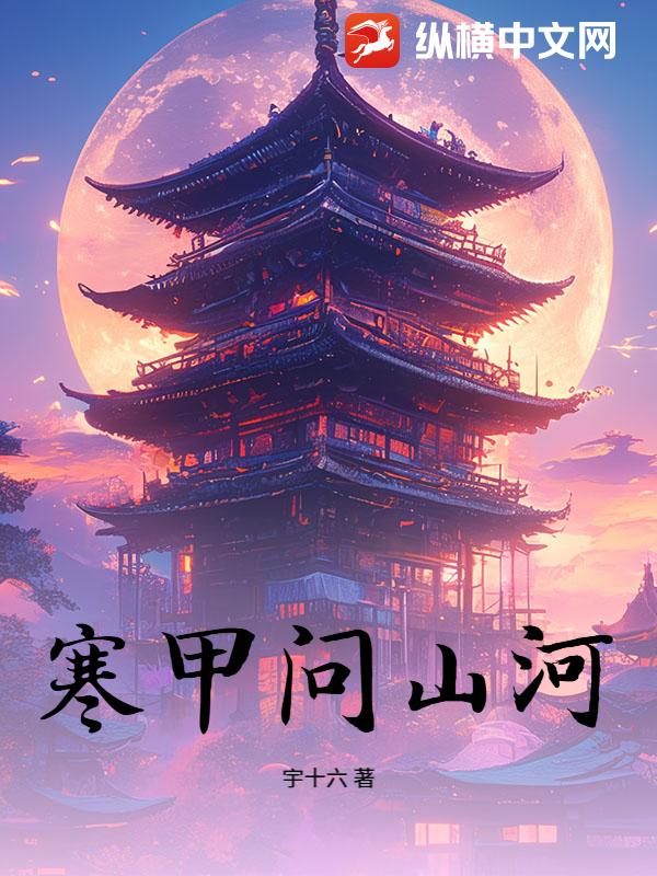 寒甲問山河