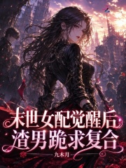末世女配覺醒後，渣男跪求複合