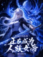 我操控的校花正在成為人族女帝