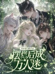 獸校豪門假千金，擺爛後成萬人迷