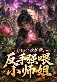 開局合歡爐鼎，反手喂師姐