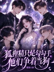 狐狸精勾勾手，男神們跪著求占有