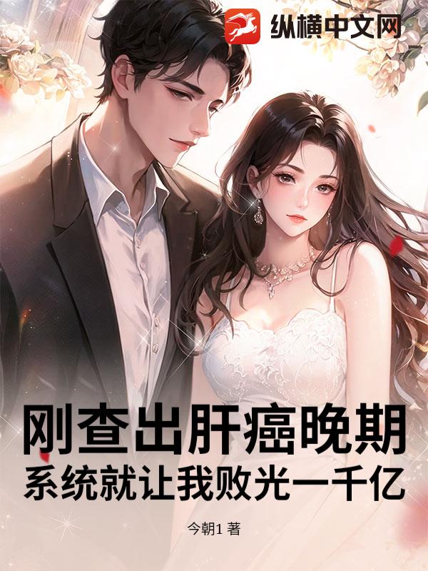 剛查出肝癌晚期，係統就讓我敗光一千億