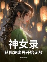 神女錄，從修複廢丹開始無敵