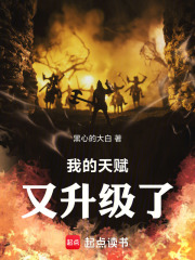 我的天賦又升級了！