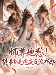 師尊她愁！徒弟都是炮灰反派咋辦