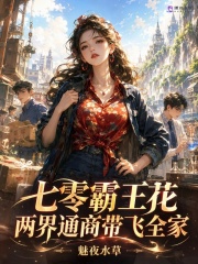 七零霸王花，兩界通商帶飛全家