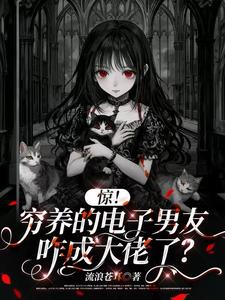 驚！窮養的電子男友咋成大佬了？