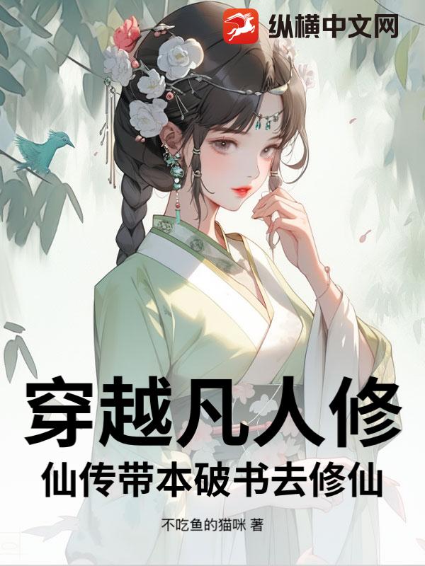 穿越凡人修仙傳帶本破書去修仙