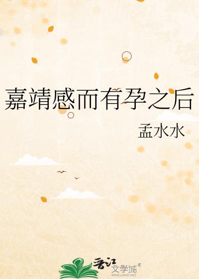 嘉靖感而有孕之後