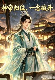 神帝歸位，一念破開