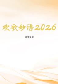 歡歌妙語2026
