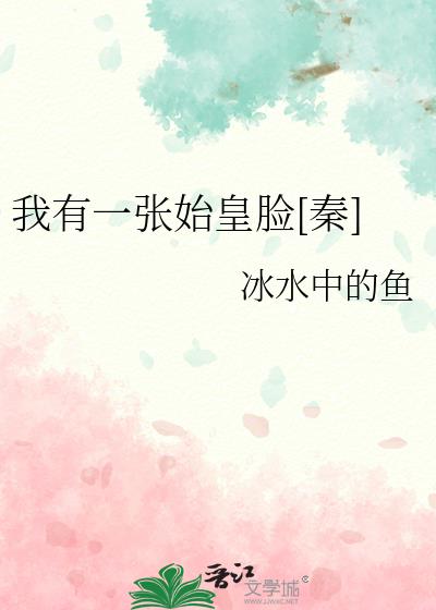 我有一張始皇臉[秦]