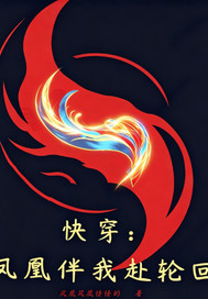 快穿：鳳凰伴我赴輪回