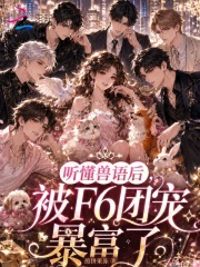 聽懂獸語後，被F6團寵暴富了