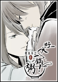 好大一锅粥！