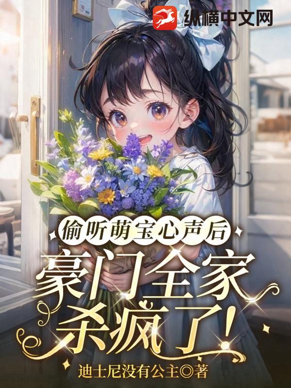 偷聽萌寶心聲後，豪門全家殺瘋了！