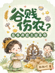 穀賤傷農？反手開啟工業革命