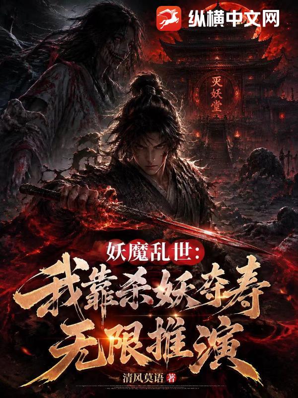 妖魔亂世：我靠殺妖奪壽無限推演