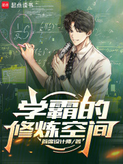學霸的修煉空間