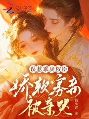 誤惹乖戾權臣，嬌軟寡妾被親哭