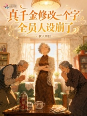 真千金修改一個字，全員人設崩了