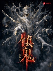 鎮鬼